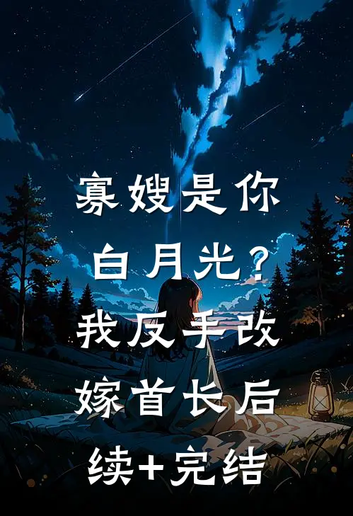 寡嫂是你白月光？我反手改嫁首长后续+完结