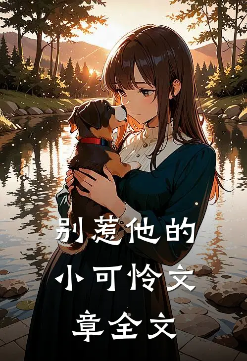 别惹他的小可怜文章全文