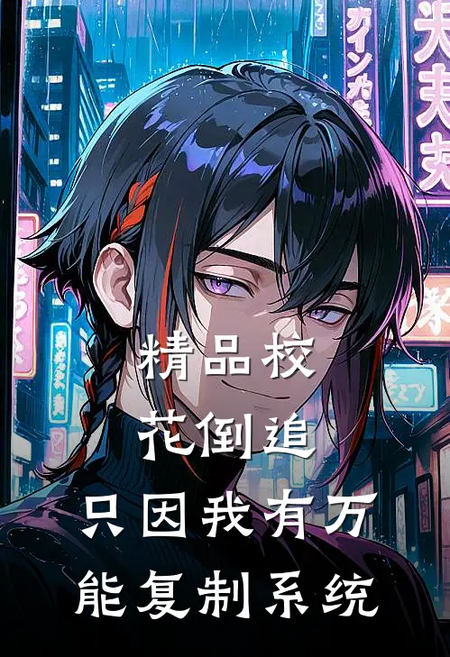 精品校花倒追，只因我有万能复制系统