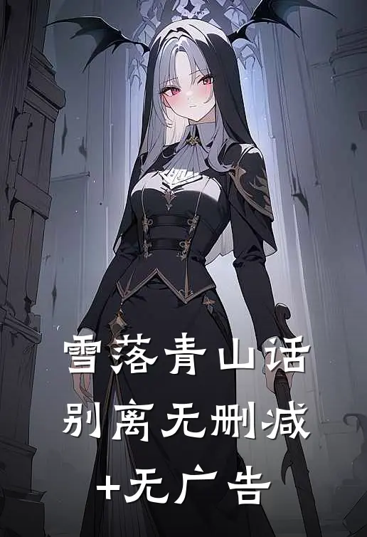 雪落青山话别离无删减+无广告