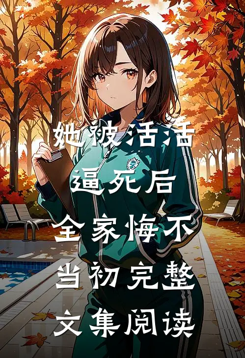 她被活活逼死后，全家悔不当初完整文集阅读