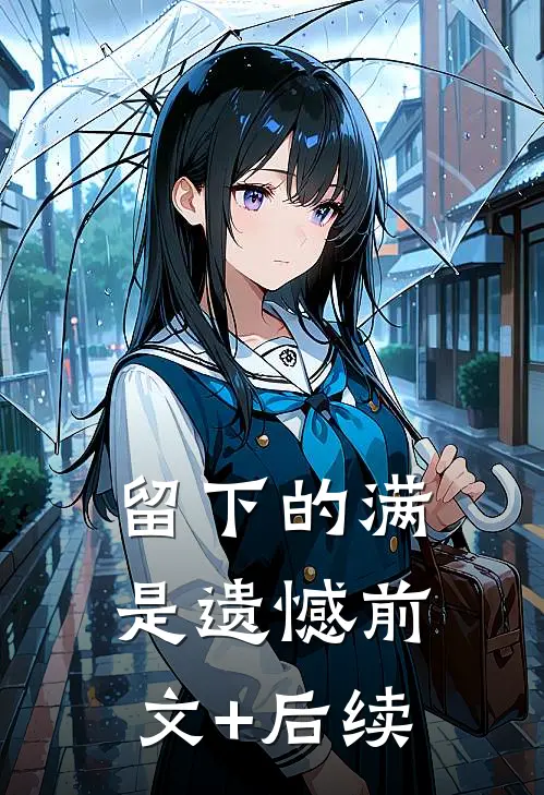 留下的满是遗憾前文+后续