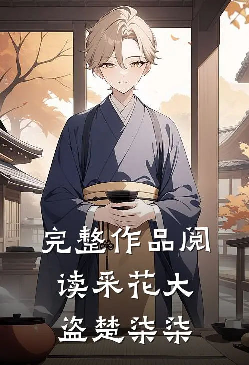 完整作品阅读采花大盗楚柒柒