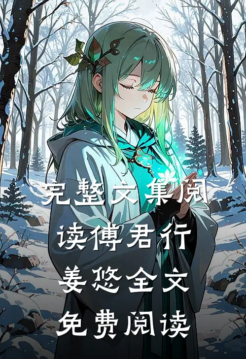 完整文集阅读傅君行姜悠全文免费阅读