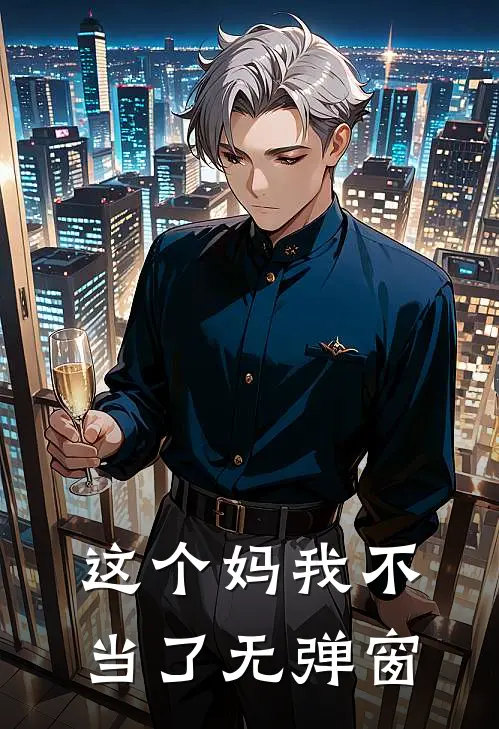 这个妈我不当了无弹窗