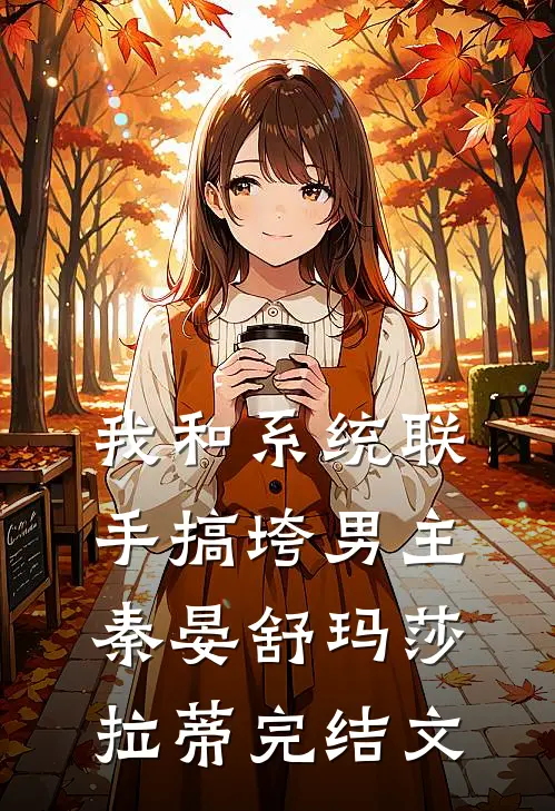 我和系统联手搞垮男主秦晏舒玛莎拉蒂完结文