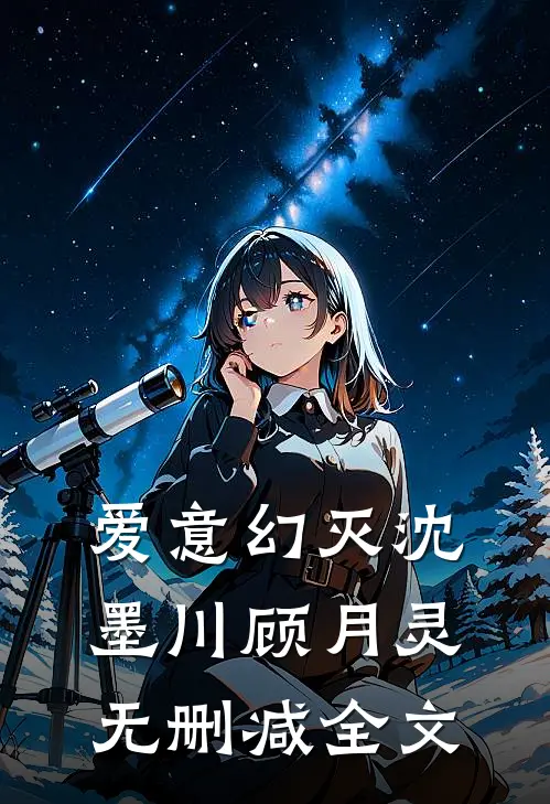 爱意幻灭沈墨川顾月灵无删减全文