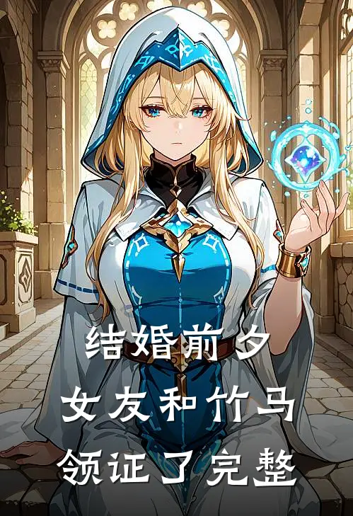 结婚前夕，女友和竹马领证了完整