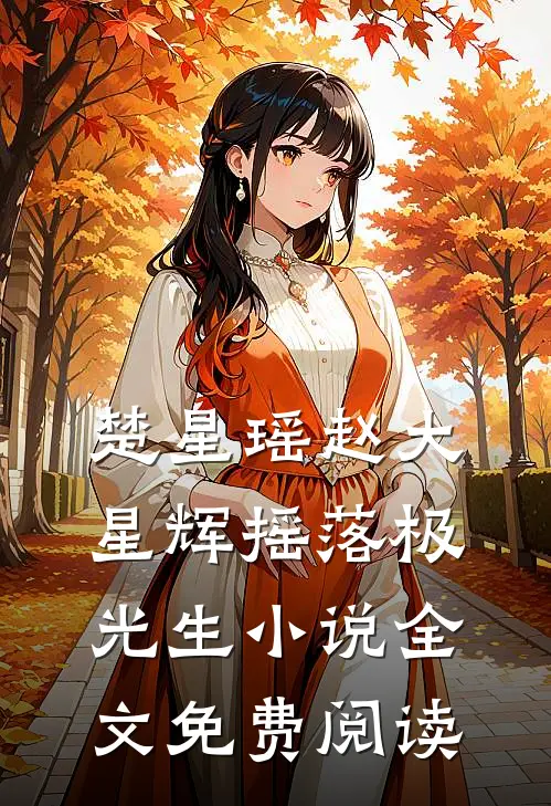 楚星瑶赵大星辉摇落极光生小说全文免费阅读
