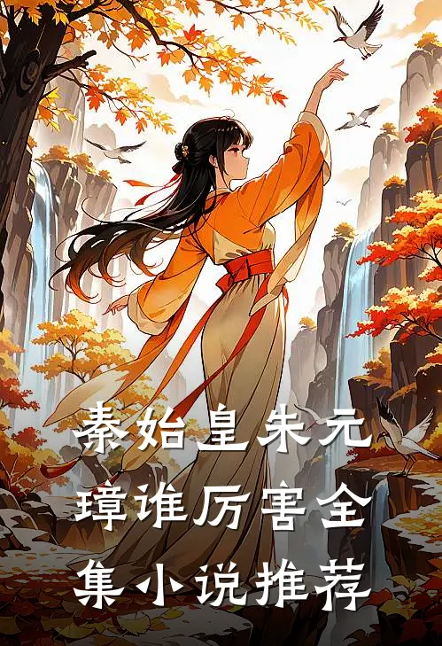 秦始皇朱元璋谁厉害全集小说推荐