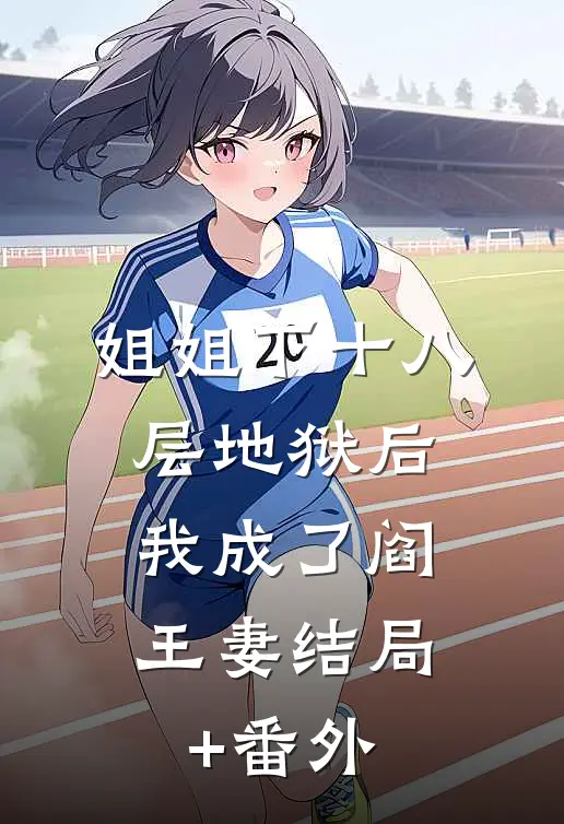 姐姐下十八层地狱后，我成了阎王妻结局+番外