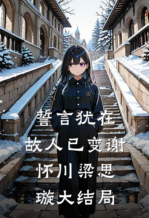 誓言犹在，故人已变谢怀川梁思璇大结局