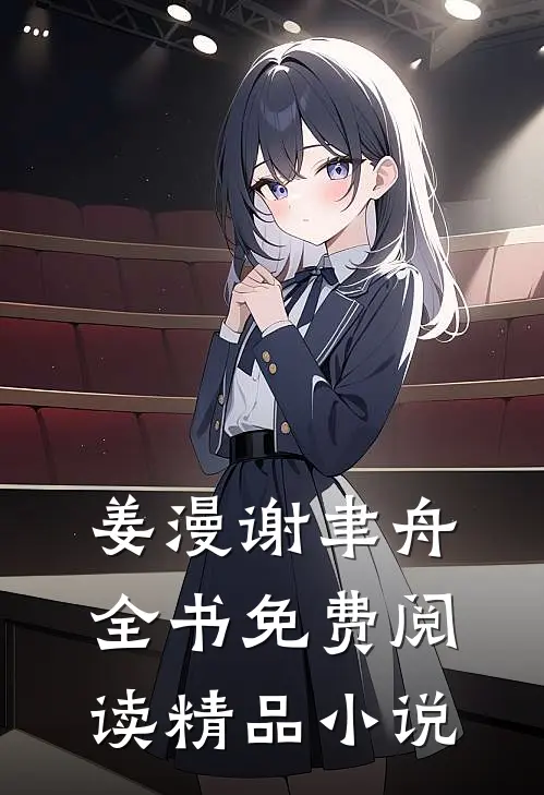 姜漫谢聿舟全书免费阅读精品小说