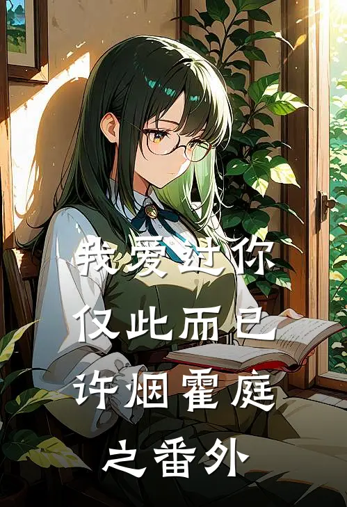 我爱过你，仅此而已许烟霍庭之番外