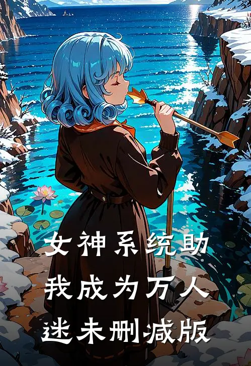 女神系统助我成为万人迷未删减版