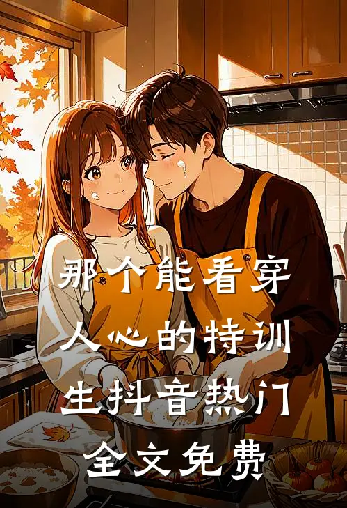 那个能看穿人心的特训生抖音热门全文免费