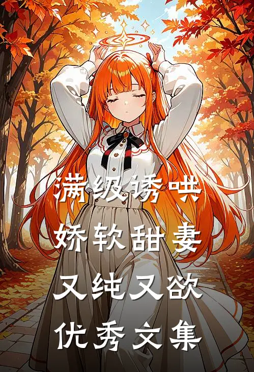 满级诱哄：娇软甜妻又纯又欲优秀文集
