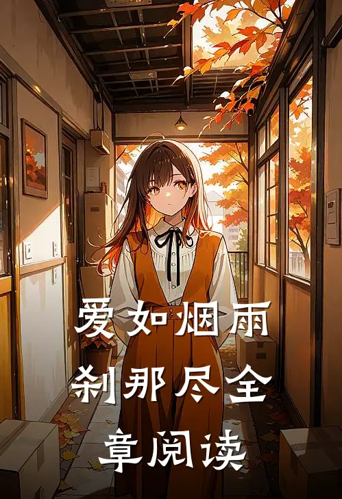 爱如烟雨，刹那尽全章阅读