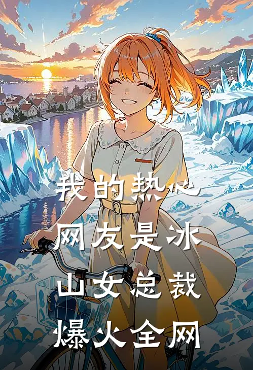 我的热心网友是冰山女总裁爆火全网