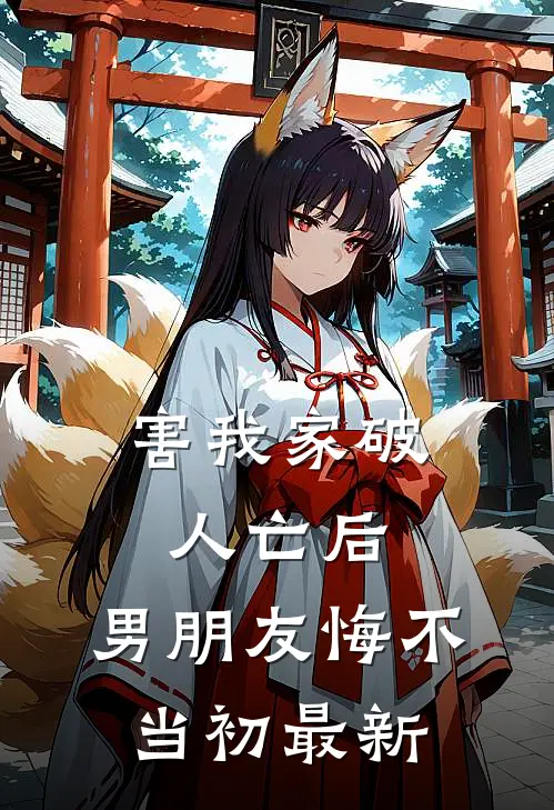 害我家破人亡后，男朋友悔不当初最新
