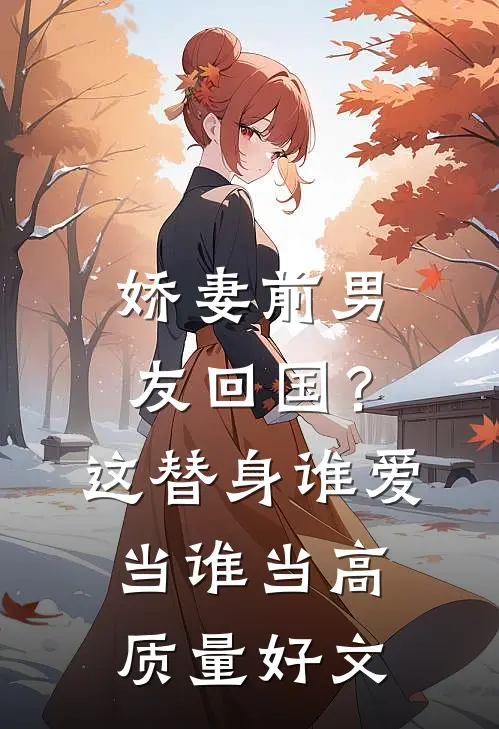 娇妻前男友回国？这替身谁爱当谁当高质量好文