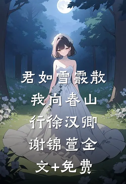 君如雪霰散，我向春山行徐汉卿谢锦萱全文+免费