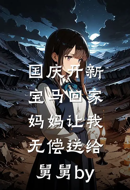 国庆开新宝马回家，妈妈让我无偿送给舅舅by