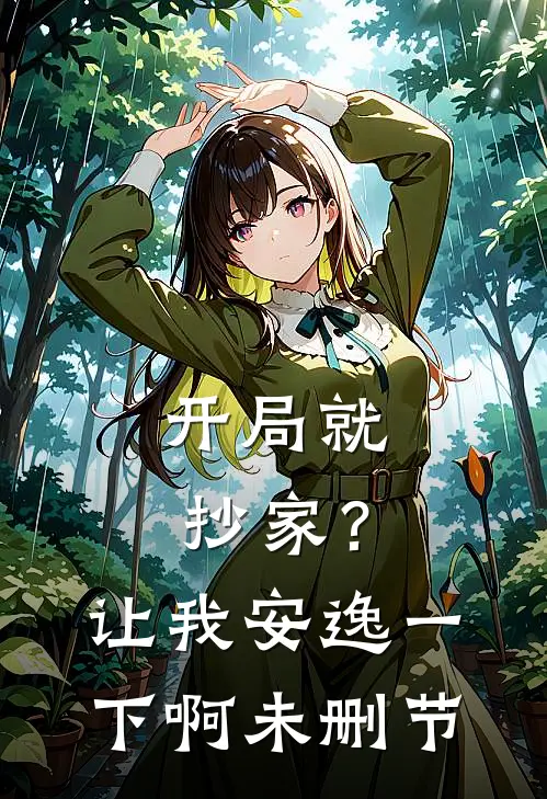 开局就抄家？让我安逸一下啊未删节
