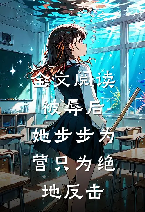 全文阅读被辱后，她步步为营只为绝地反击