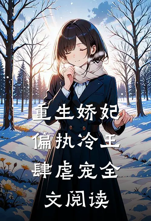 重生娇妃：偏执冷王肆虐宠全文阅读