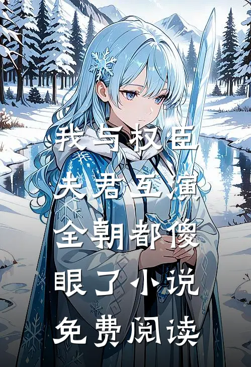 我与权臣夫君互演，全朝都傻眼了小说免费阅读
