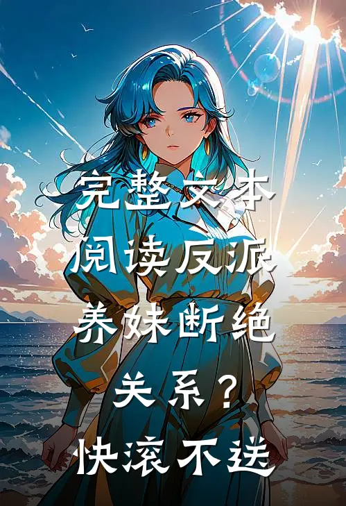 完整文本阅读反派：养妹断绝关系？快滚不送