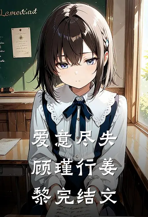 爱意尽失顾瑾行姜黎完结文