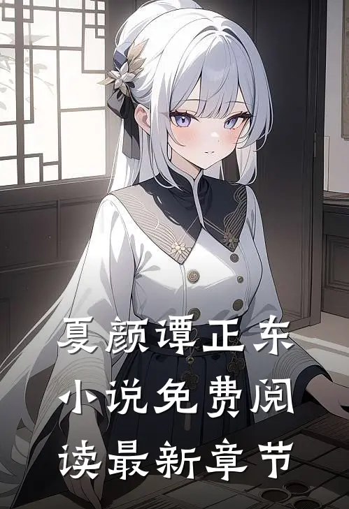 夏颜谭正东小说免费阅读最新章节