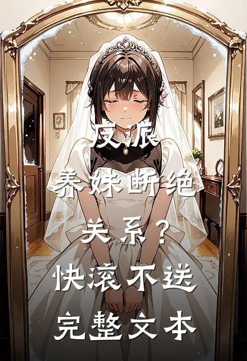 反派：养妹断绝关系？快滚不送完整文本