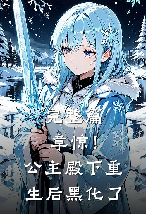 完整篇章惊！公主殿下重生后黑化了
