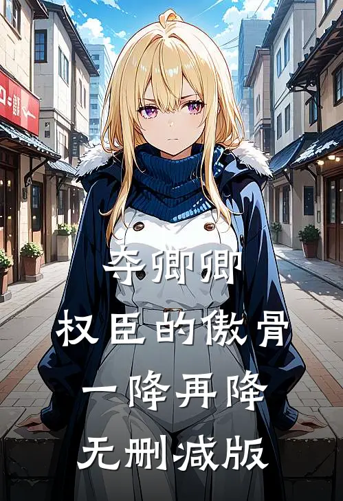 夺卿卿，权臣的傲骨一降再降无删减版