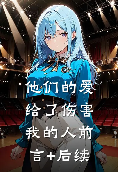 他们的爱，给了伤害我的人前言+后续