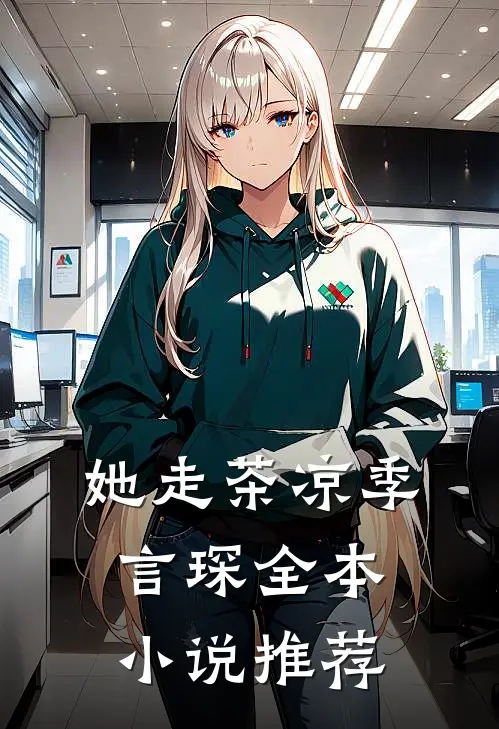 她走茶凉季言琛全本小说推荐