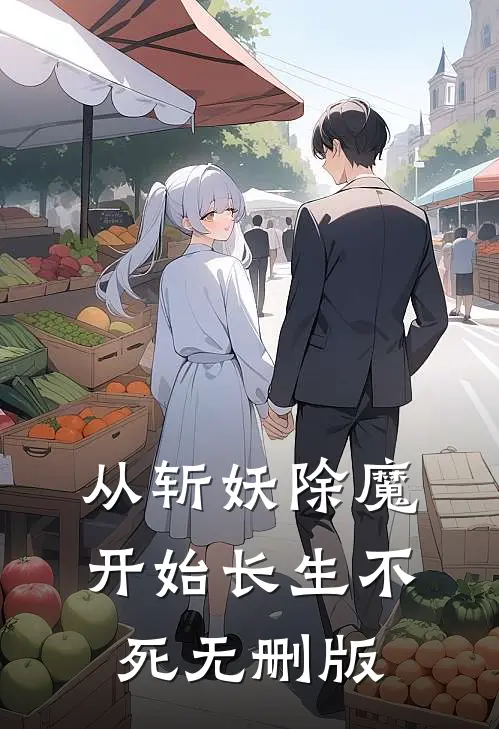 从斩妖除魔开始长生不死无删版