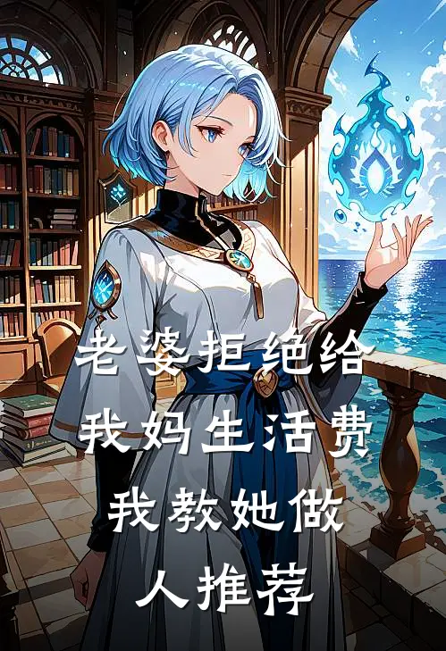 老婆拒绝给我妈生活费，我教她做人推荐