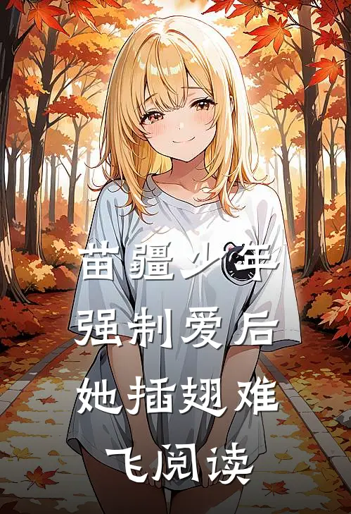 苗疆少年强制爱后，她插翅难飞阅读