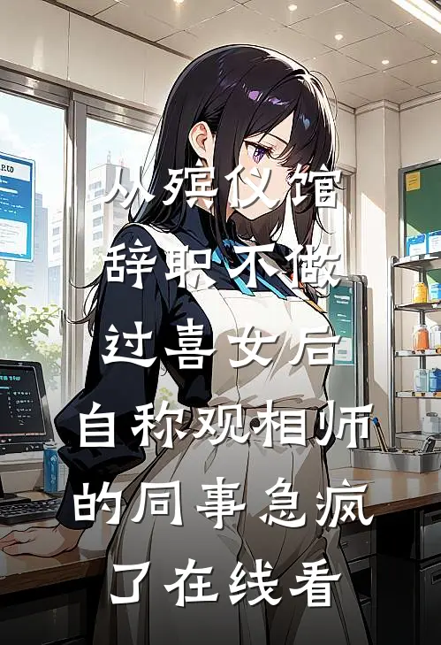 从殡仪馆辞职不做过喜女后，自称观相师的同事急疯了在线看