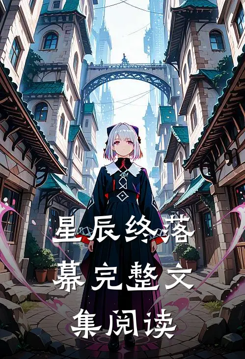 星辰终落幕完整文集阅读