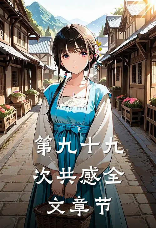 第九十九次共感全文章节
