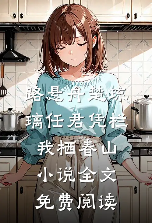 路悬舟楚琉璃任君凭栏我栖春山小说全文免费阅读