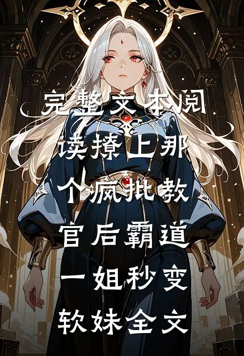 完整文本阅读撩上那个疯批教官后霸道一姐秒变软妹全文