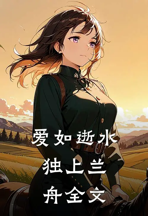 爱如逝水，独上兰舟全文