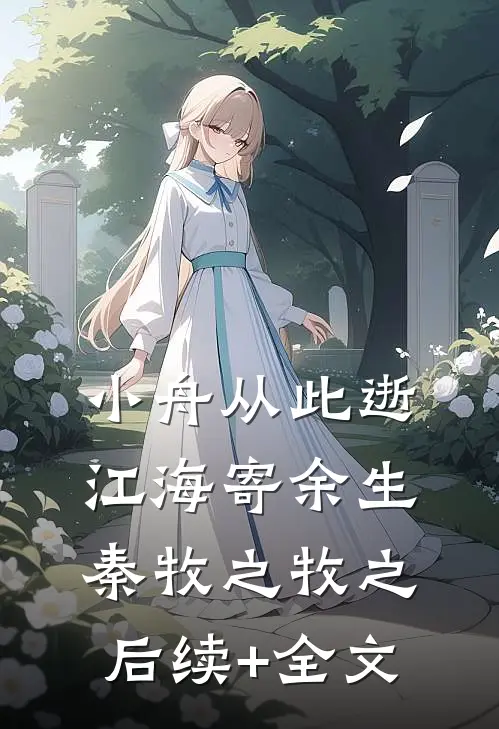 小舟从此逝，江海寄余生秦牧之牧之后续+全文