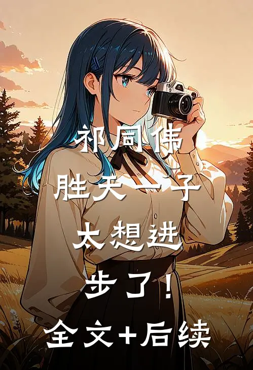 祁同伟：胜天一子，太想进步了！全文+后续